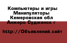 Компьютеры и игры Манипуляторы. Кемеровская обл.,Анжеро-Судженск г.